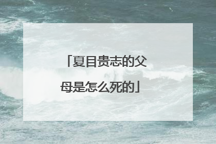 夏目贵志的父母是怎么死的