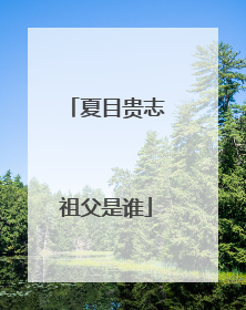 夏目贵志祖父是谁