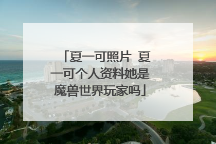 夏一可照片 夏一可个人资料她是魔兽世界玩家吗