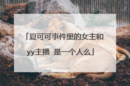 夏可可事件里的女主和yy主播 是一个人么