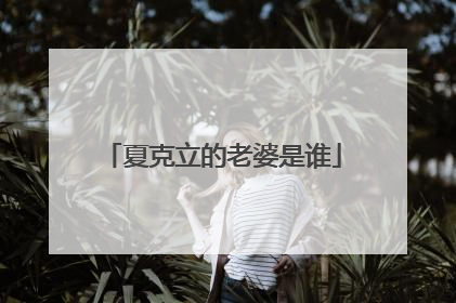 夏克立的老婆是谁