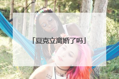 夏克立离婚了吗