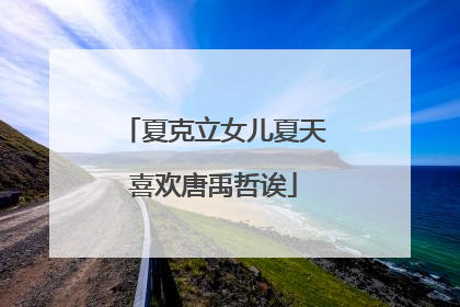 夏克立女儿夏天喜欢唐禹哲诶