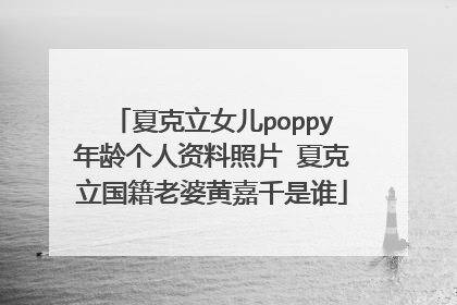 夏克立女儿poppy年龄个人资料照片 夏克立国籍老婆黄嘉千是谁