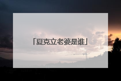 夏克立老婆是谁