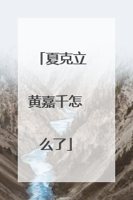 夏克立黄嘉千怎么了