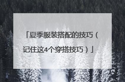 夏季服装搭配的技巧（记住这4个穿搭技巧）