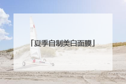 夏季自制美白面膜
