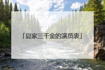 夏家三千金的演员表