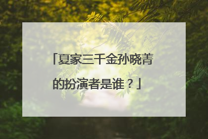 夏家三千金孙晓菁的扮演者是谁?