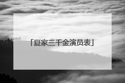 夏家三千金演员表