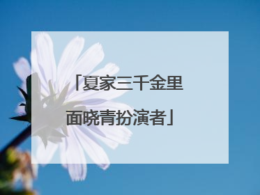 夏家三千金里面晓青扮演者