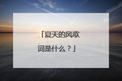 夏天的风歌词是什么?