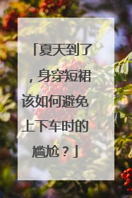 夏天到了，身穿短裙该如何避免上下车时的尴尬？