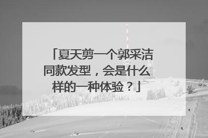夏天剪一个郭采洁同款发型,会是什么样的一种体验?
