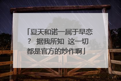 夏天和诺一属于早恋？ 据我所知 这一切都是官方的炒作啊