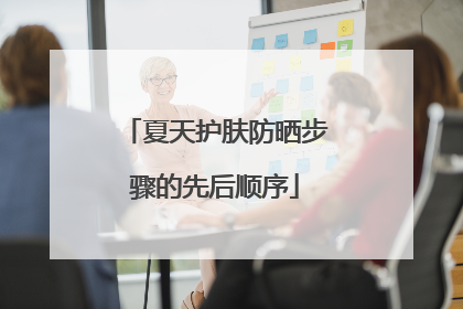 夏天护肤防晒步骤的先后顺序