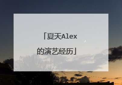 夏天Alex的演艺经历