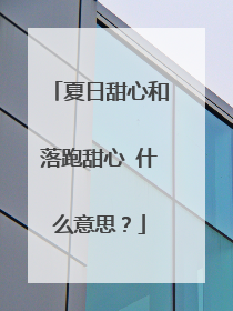 夏日甜心和落跑甜心 什么意思？