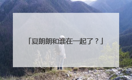 夏朗朗和谁在一起了？