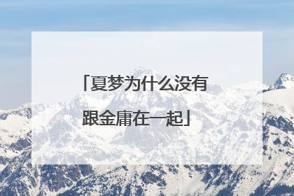 夏梦为什么没有跟金庸在一起