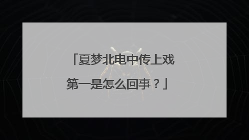 夏梦北电中传上戏第一是怎么回事？