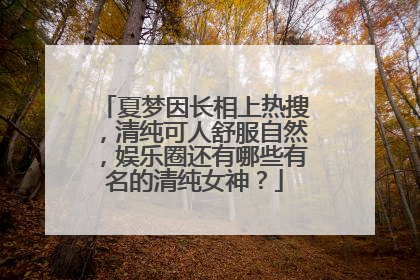 夏梦因长相上热搜，清纯可人舒服自然，娱乐圈还有哪些有名的清纯女神？