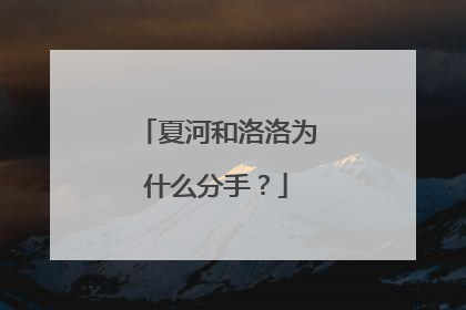 夏河和洛洛为什么分手?