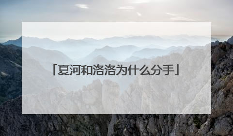 夏河和洛洛为什么分手