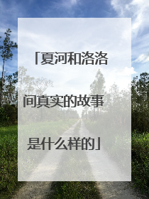 夏河和洛洛间真实的故事是什么样的