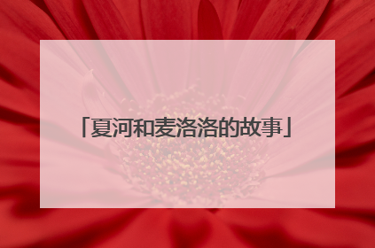 夏河和麦洛洛的故事