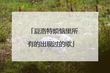 夏洛特烦恼里所有的出现过的歌