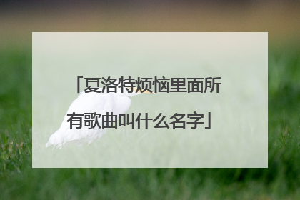 夏洛特烦恼里面所有歌曲叫什么名字