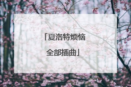 夏洛特烦恼 全部插曲