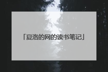 夏洛的网的读书笔记