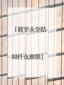 夏至未至结局什么意思