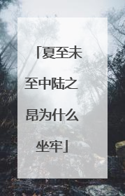 夏至未至中陆之昂为什么坐牢