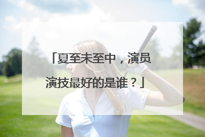 夏至未至中，演员演技最好的是谁？