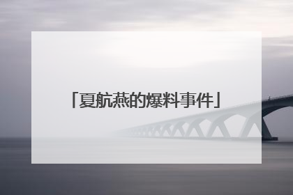夏航燕的爆料事件