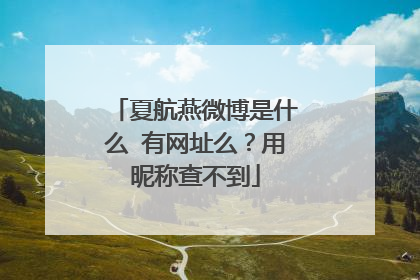 夏航燕微博是什么 有网址么？用昵称查不到