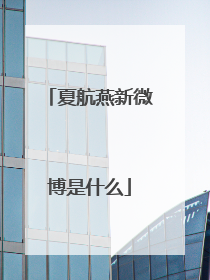 夏航燕新微博是什么