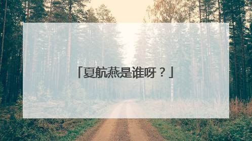 夏航燕是谁呀？