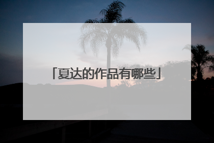 夏达的作品有哪些
