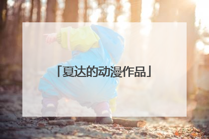 夏达的动漫作品