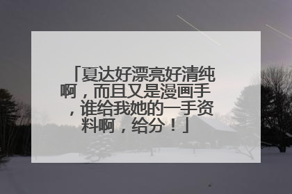 夏达好漂亮好清纯啊，而且又是漫画手，谁给我她的一手资料啊，给分！