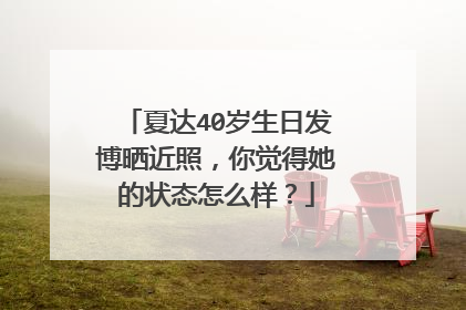夏达40岁生日发博晒近照，你觉得她的状态怎么样？