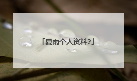 夏雨个人资料?