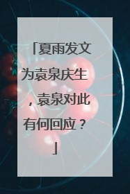 夏雨发文为袁泉庆生，袁泉对此有何回应？