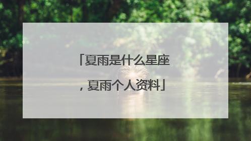 夏雨是什么星座，夏雨个人资料