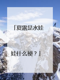 夏露是水娃娃什么梗？